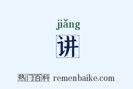 讲是什么意思的图片